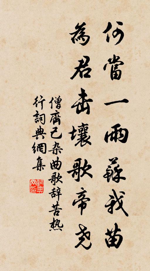 僧齐己何当一雨苏我苗，为君击壤歌帝尧书法作品欣赏