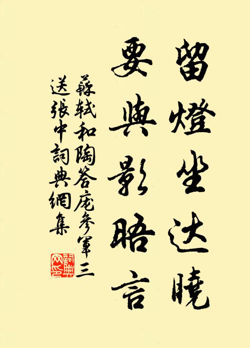 苏轼留灯坐达晓,要与影晤言书法作品欣赏