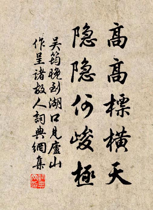 吴筠高高标横天，隐隐何峻极书法作品欣赏
