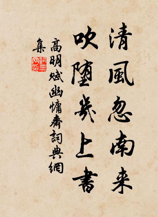 高明清风忽南来，吹堕几上书书法作品欣赏