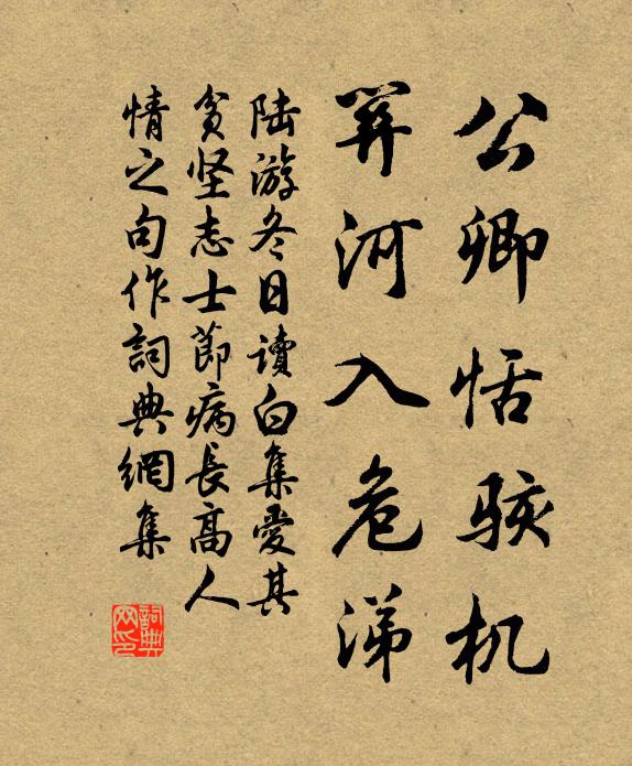 陆游公卿恬骇机，关河入危涕书法作品欣赏
