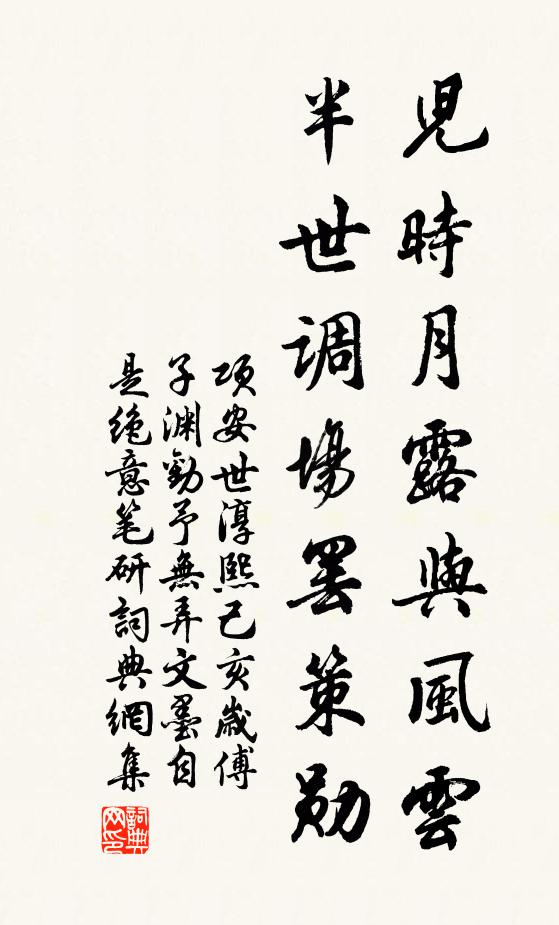 项安世儿时月露与风云，半世调场罢策勋书法作品欣赏