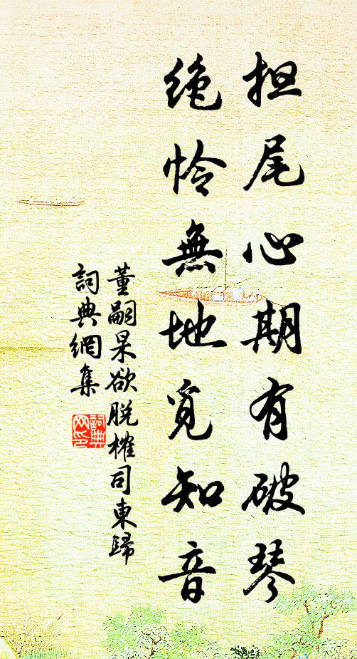 董嗣杲担尾心期有破琴，绝怜无地觅知音书法作品欣赏