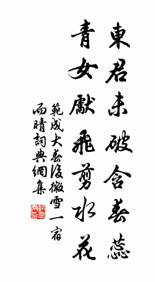范成大东君未破含春蕊，青女先飞剪水花书法作品欣赏