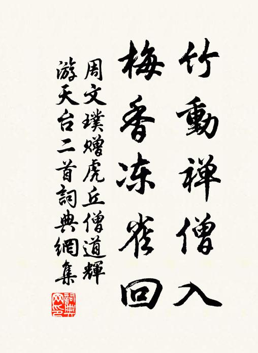 周文璞竹动禅僧入，梅香冻雀回书法作品欣赏