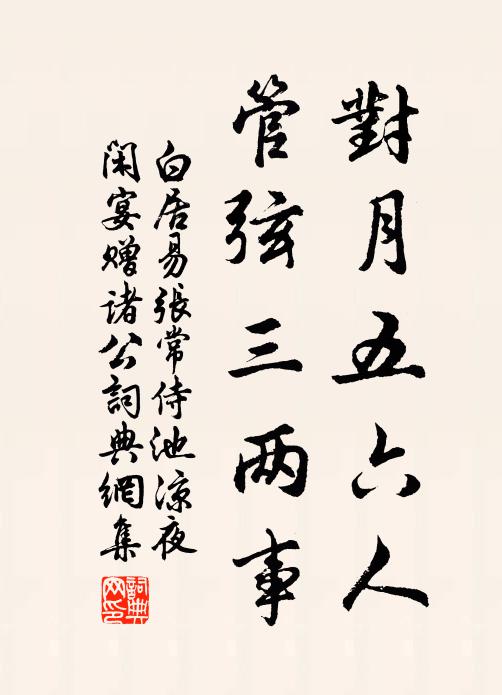 白居易对月五六人，管弦三两事书法作品欣赏