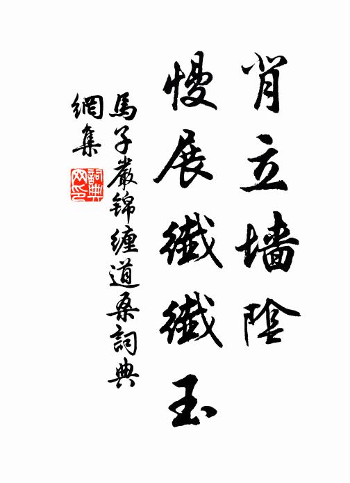 马子严背立墙阴，慢展纤纤玉书法作品欣赏