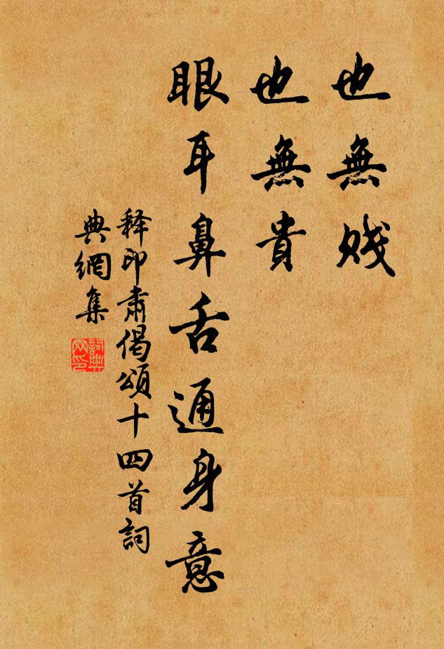 释印肃也无贱，也无贵，眼耳鼻舌通身意书法作品欣赏