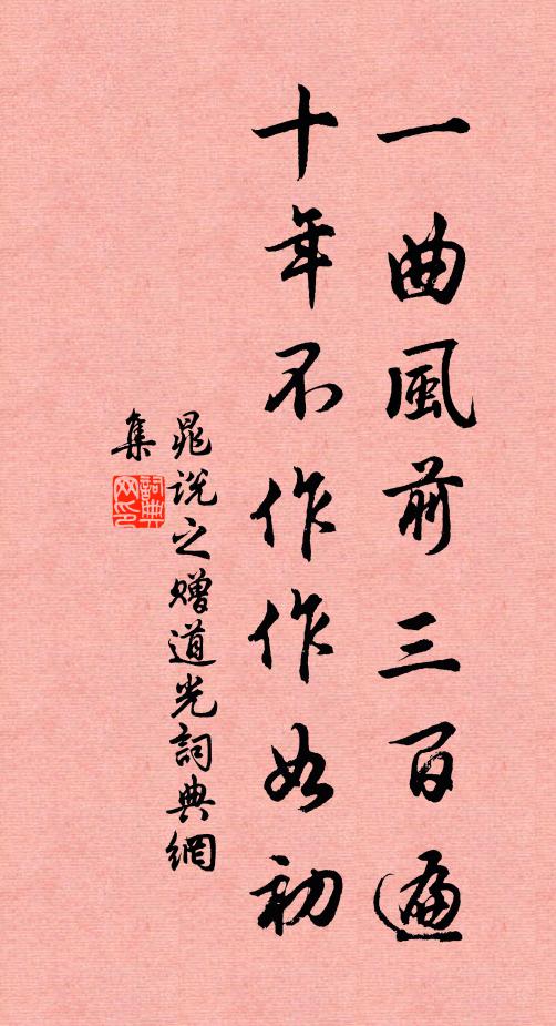 晁说之一曲风前三百遍，十年不作作如初书法作品欣赏