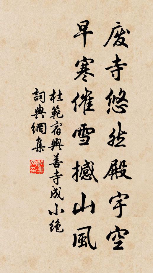 杜范废寺悠然殿宇空，早寒催雪撼山风书法作品欣赏