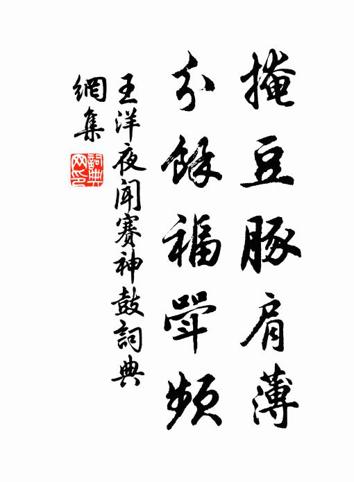 王洋掩豆豚肩薄，分馀福斝频书法作品欣赏