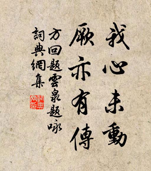 方回我心未动，厥亦有传书法作品欣赏