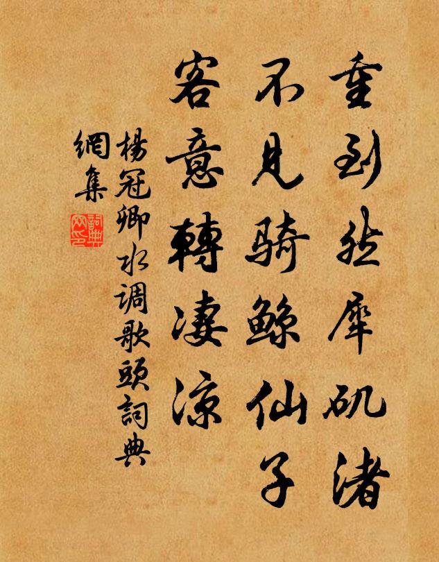 杨冠卿重到然犀矶渚，不见骑鲸仙子，客意转凄凉书法作品欣赏