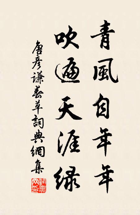 唐彦谦青风自年年，吹遍天涯绿书法作品欣赏