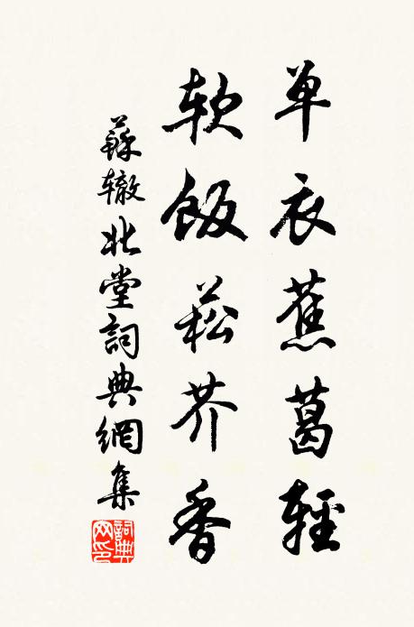 苏辙单衣蕉葛轻，软饭菘芥香书法作品欣赏
