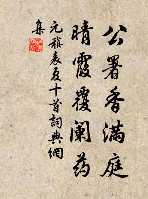 元稹公署香满庭,晴霞覆阑药书法作品欣赏