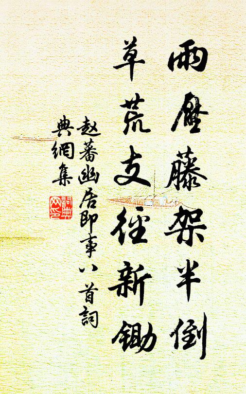 赵蕃雨压藤架半倒，草荒支径新锄书法作品欣赏