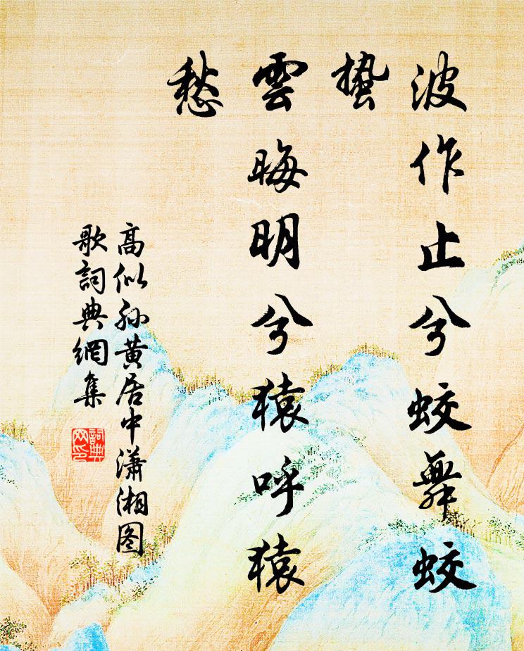 高似孙波作止兮蛟舞蛟蛰，云晦明兮猿呼猿愁书法作品欣赏