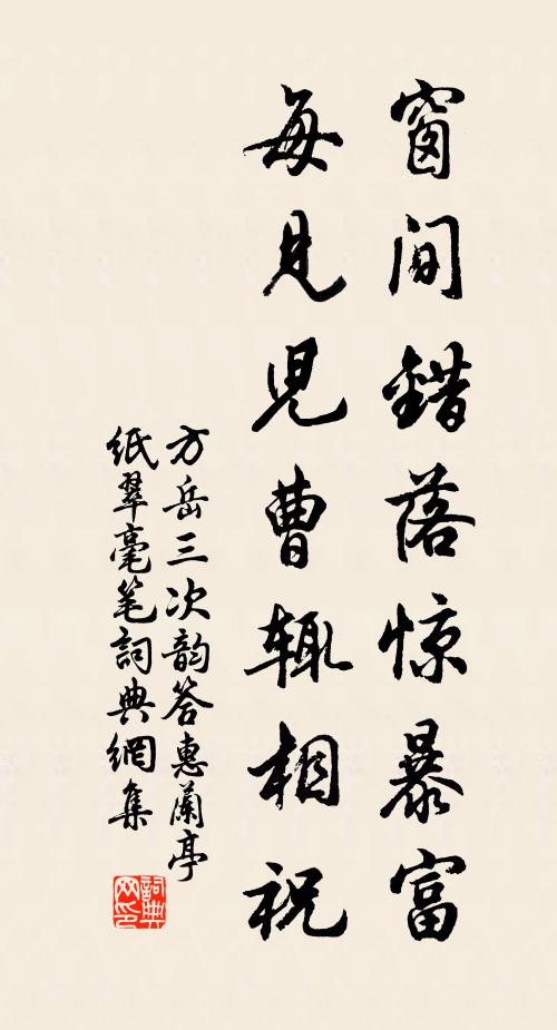方岳窗间错落惊暴富,每见儿曹辄相祝书法作品欣赏