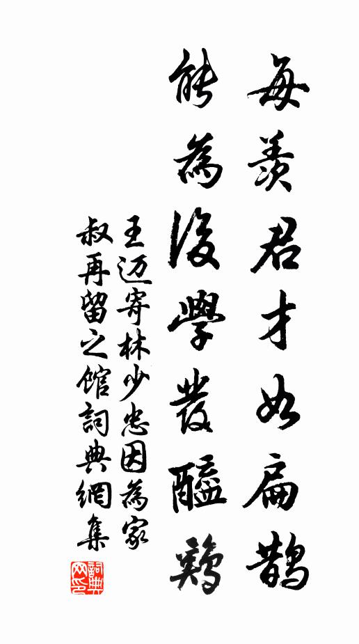 王迈每羡君才如扁鹊，能为后学发醯鸡书法作品欣赏