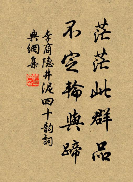李商隐茫茫此群品,不定轮与蹄书法作品欣赏
