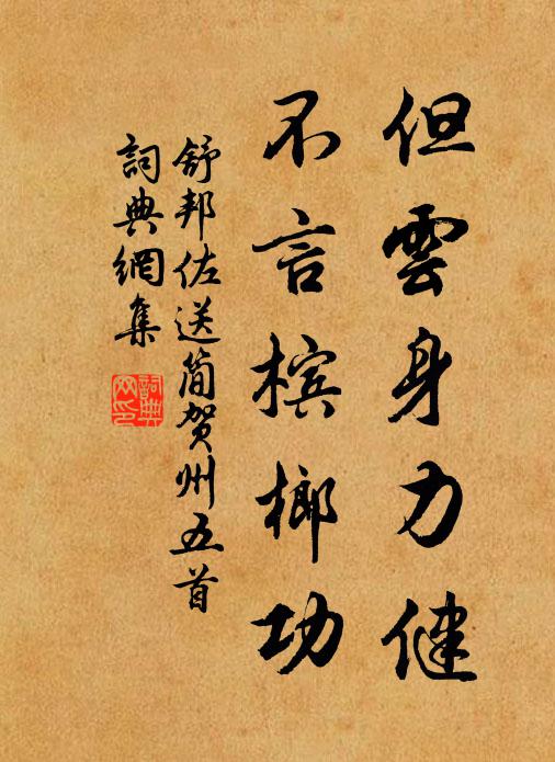 舒邦佐但云身力健，不言槟榔功书法作品欣赏