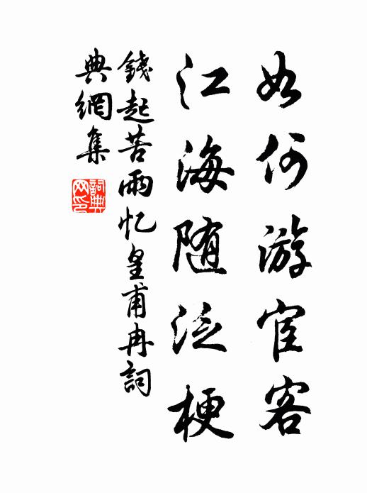 钱起如何游宦客，江海随泛梗书法作品欣赏
