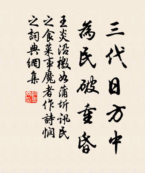 王炎三代日方中，为民破重昏书法作品欣赏