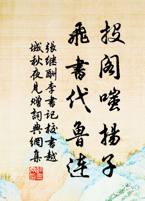 张继投阁嗤扬子，飞书代鲁连书法作品欣赏