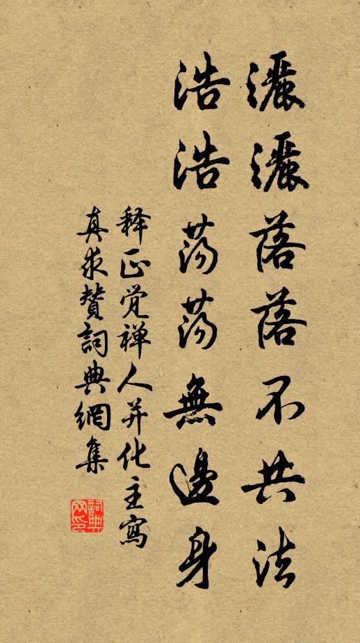 释正觉洒洒落落不共法，浩浩荡荡无边身书法作品欣赏