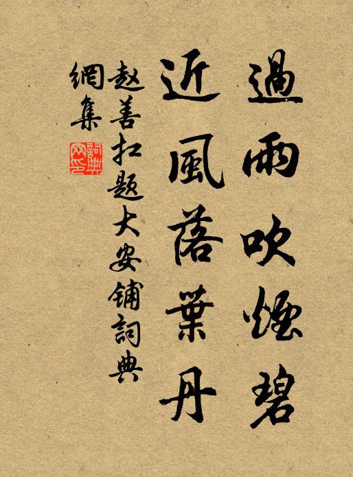 赵善扛过雨吹烟碧，近风落叶丹书法作品欣赏