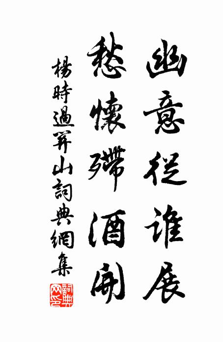 杨时幽意从谁展，愁怀殢酒开书法作品欣赏