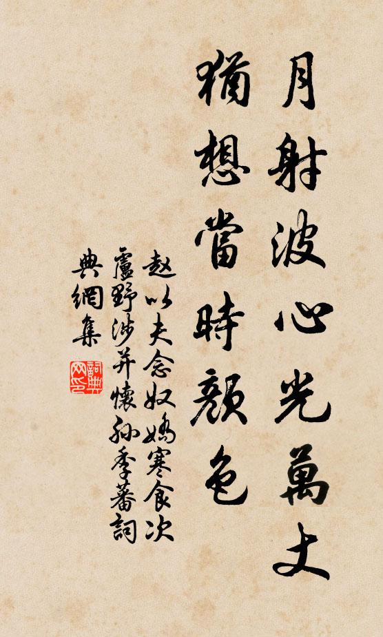 赵以夫月射波心光万丈，犹想当时颜色书法作品欣赏