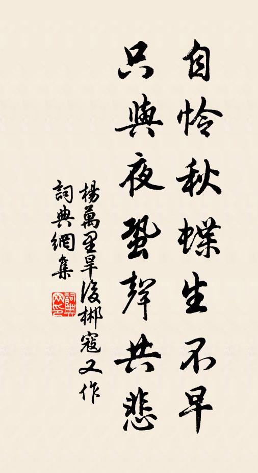 杨万里自怜秋蝶生不早，只与夜蛩声共悲书法作品欣赏