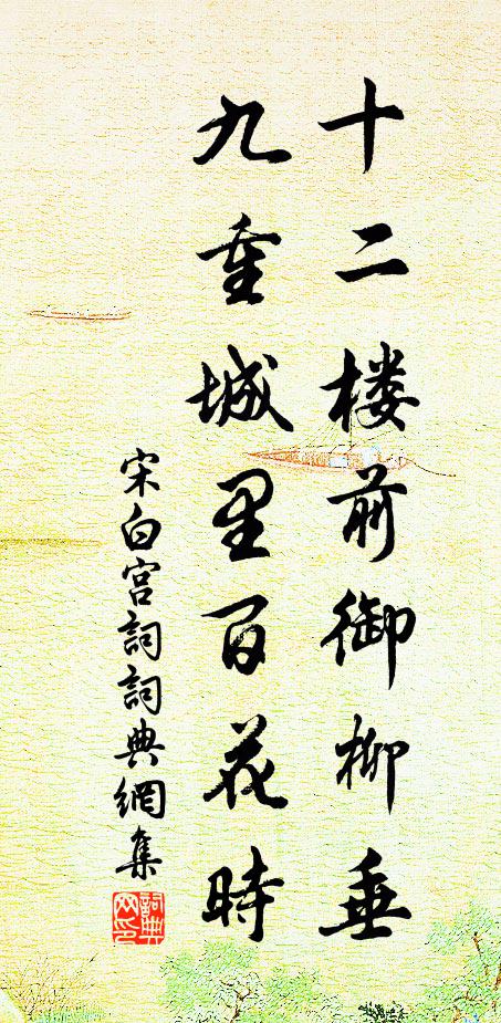 宋白十二楼前御柳垂，九重城里百花时书法作品欣赏