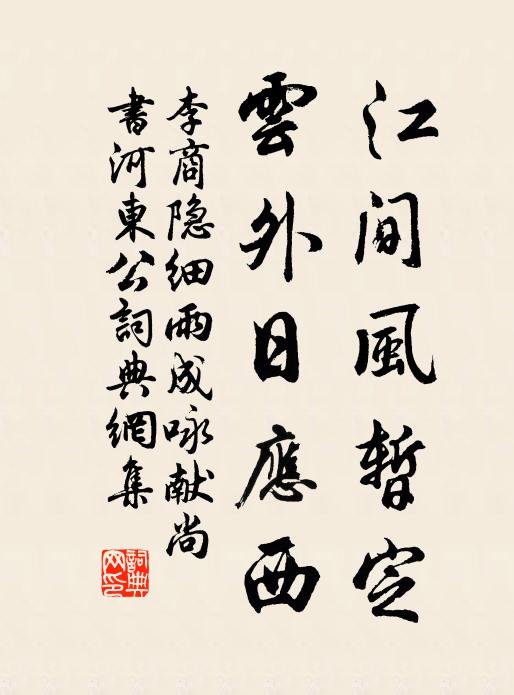 李商隐江间风暂定，云外日应西书法作品欣赏