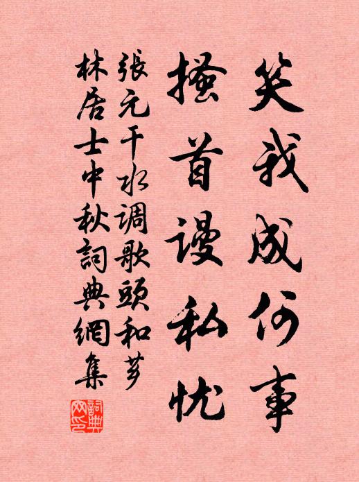 张元干笑我成何事，搔首谩私忧书法作品欣赏