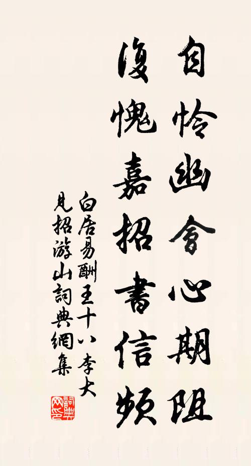 白居易自怜幽会心期阻，复愧嘉招书信频书法作品欣赏