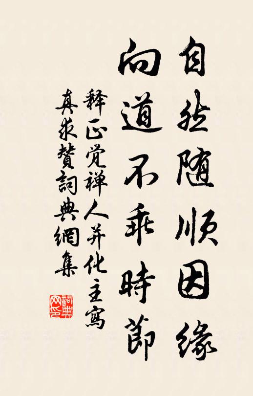 释正觉自然随顺因缘，向道不乖时节书法作品欣赏