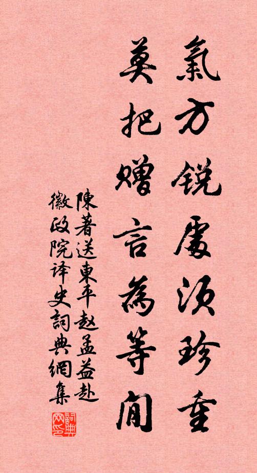 陈著气方锐处须珍重，莫把赠言为等閒书法作品欣赏