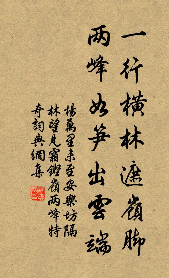 杨万里一行横林遮岭脚，两峰如笋出云端书法作品欣赏