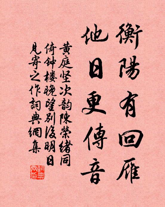 黄庭坚衡阳有回雁，他日更传音书法作品欣赏