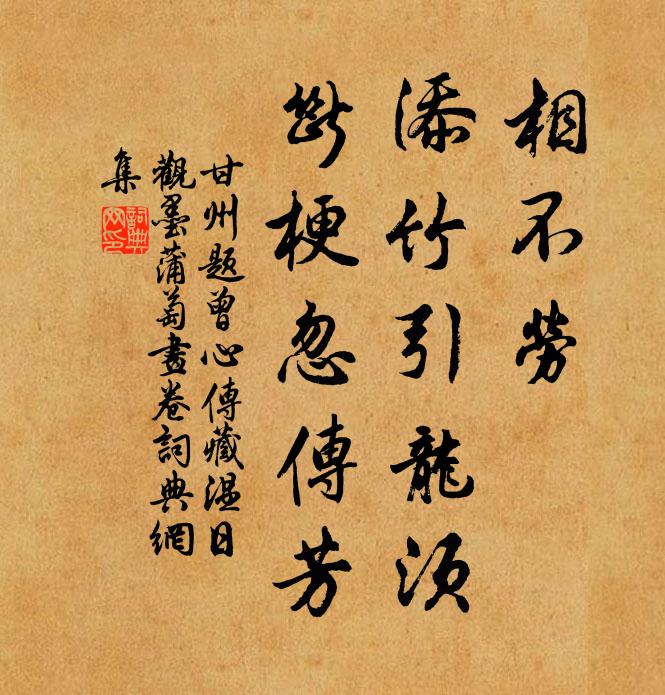 佚名相不劳、添竹引龙须，断梗忽传芳书法作品欣赏