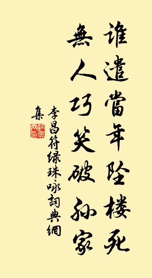 李昌符谁遣当年坠楼死，无人巧笑破孙家书法作品欣赏