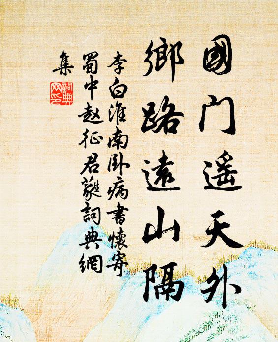 李白国门遥天外，乡路远山隔书法作品欣赏
