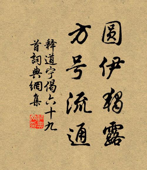 释道宁圆伊独露，方号流通书法作品欣赏