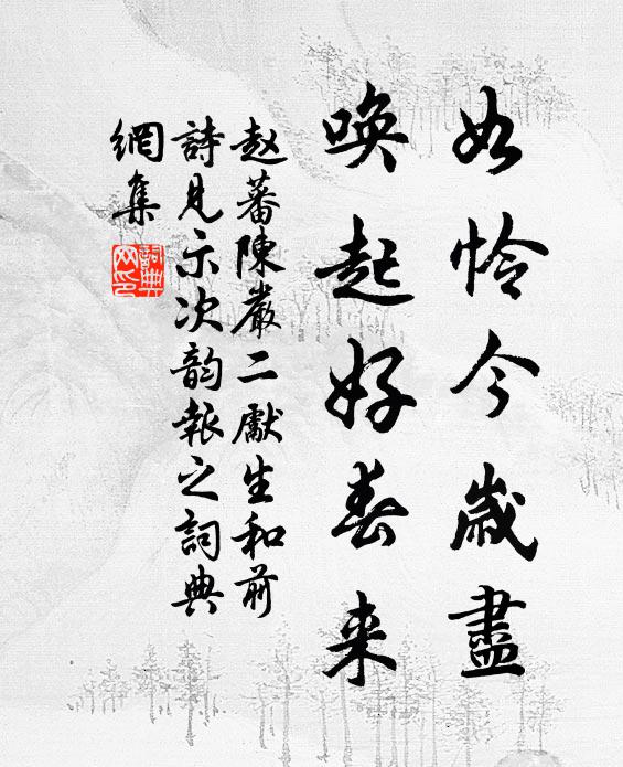 赵蕃如怜今岁尽，唤起好春来书法作品欣赏
