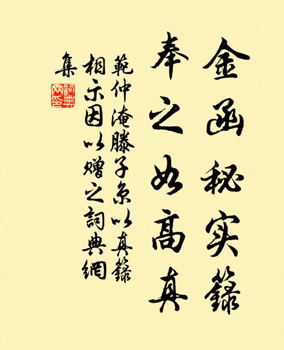 范仲淹金函秘实籙，奉之如高真书法作品欣赏