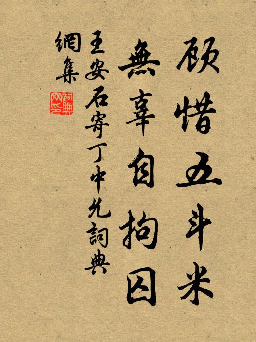 王安石顾惜五斗米,无辜自拘囚书法作品欣赏