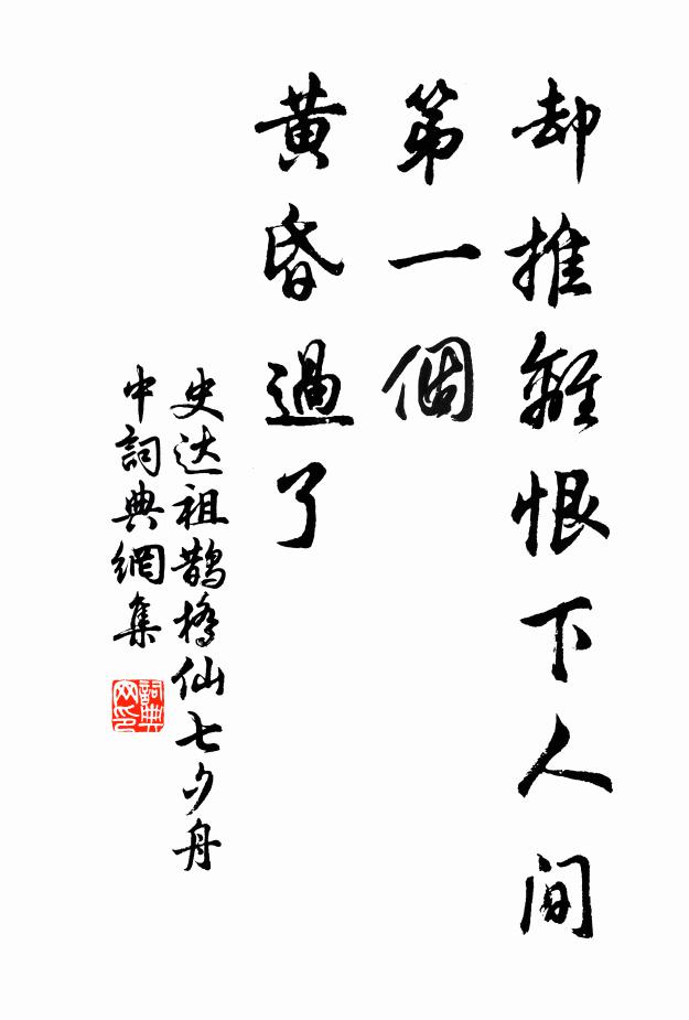 史达祖却推离恨下人间，第一个、黄昏过了书法作品欣赏